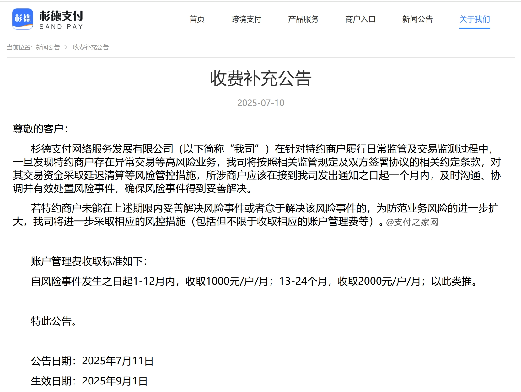 千元月费逐年翻倍？杉德支付新增“风险账户管理费”存争议
