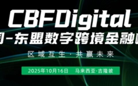 中国–东盟跨境金融与科技合作加速，CBFDigital10月16启航吉隆坡