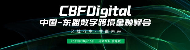 中国–东盟跨境金融与科技合作加速，CBFDigital10月16启航吉隆坡