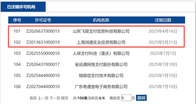 中国支付清算协会公告，两家支付公司被“移出群聊”