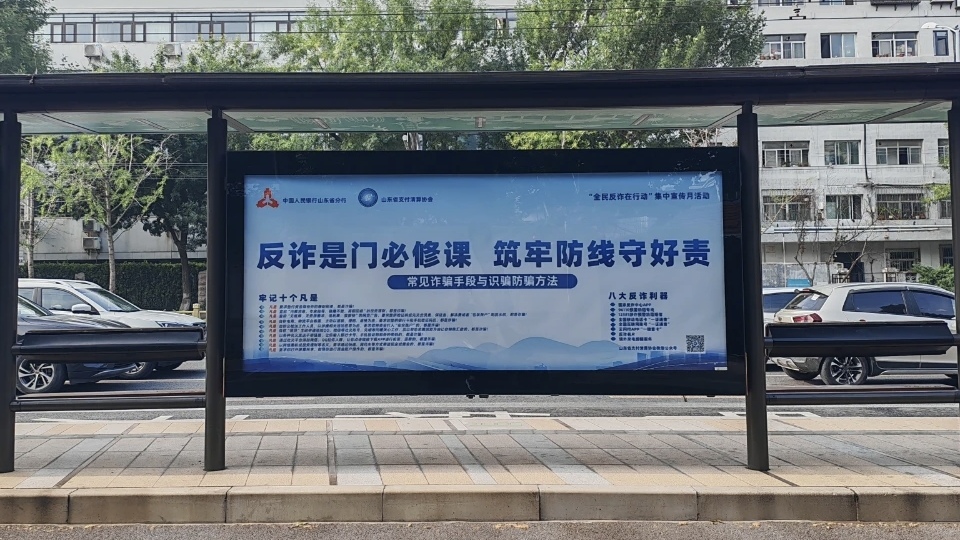 山东省支付清算协会“全民反诈在行动”宣传“亮牌”了