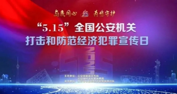515经侦宣传日
