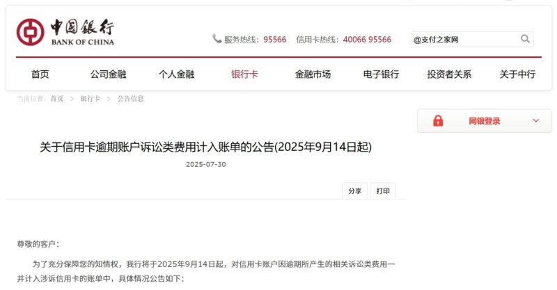 中行信用卡“诉讼费上账单”落地，9月14日起上海先行试点
