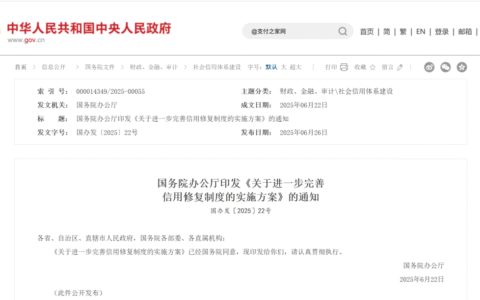 “失信”了怎么修复？国务院权威指南来了→