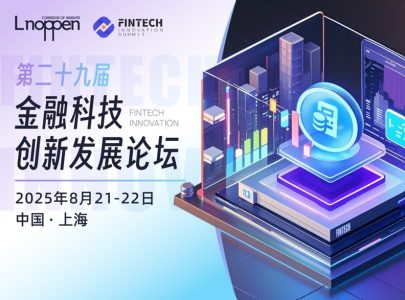 第二十九届金融科技创新发展论坛即将召开