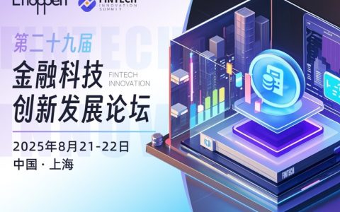 第二十九届金融科技创新发展论坛即将召开