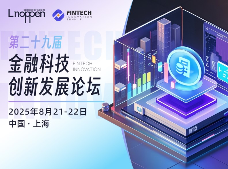 第二十九届金融科技创新发展论坛即将召开