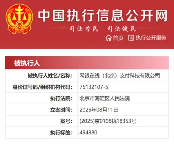 网银在线，被强制执行