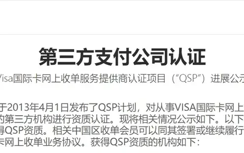 两家支付机构被VISA“移出群聊”，目前仅剩这11家在群