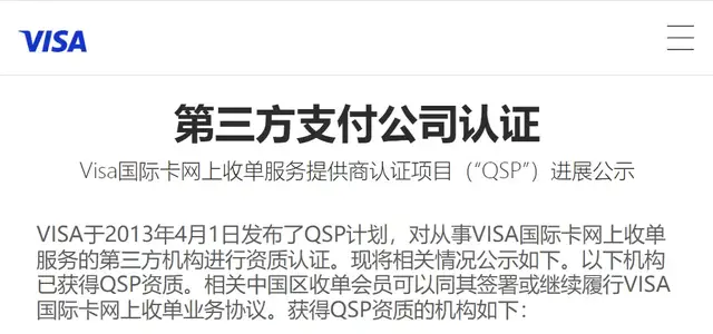 两家支付机构被VISA“移出群聊”,目前仅剩这11家在群