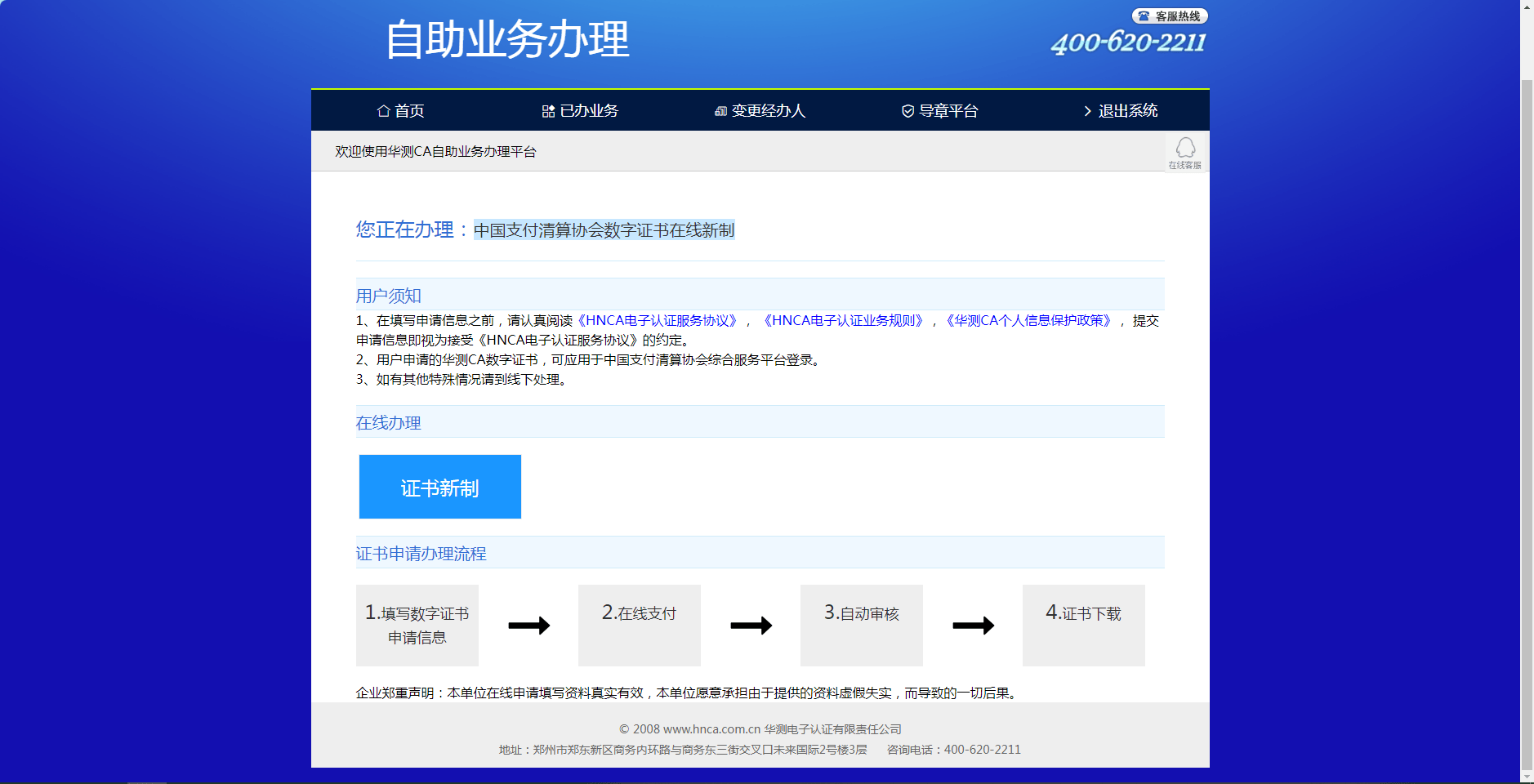 “收单外包服务自律管理平台”首次登录下载CA证书及登录流程