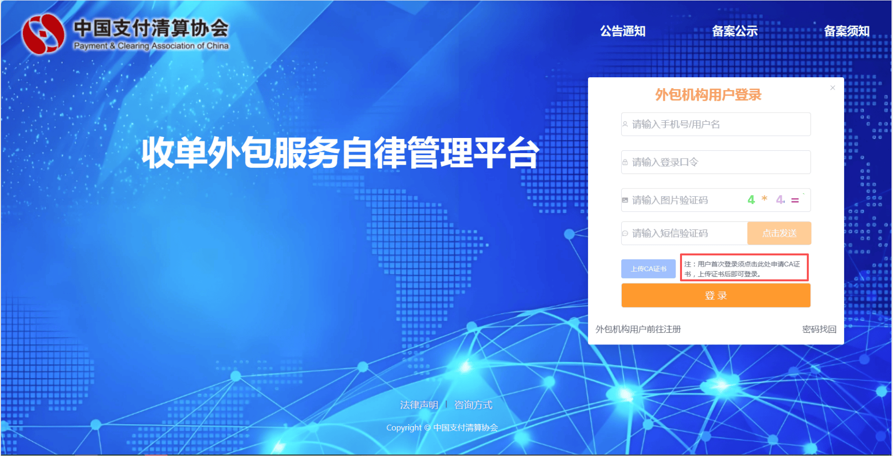“收单外包服务自律管理平台”首次登录下载CA证书及登录流程