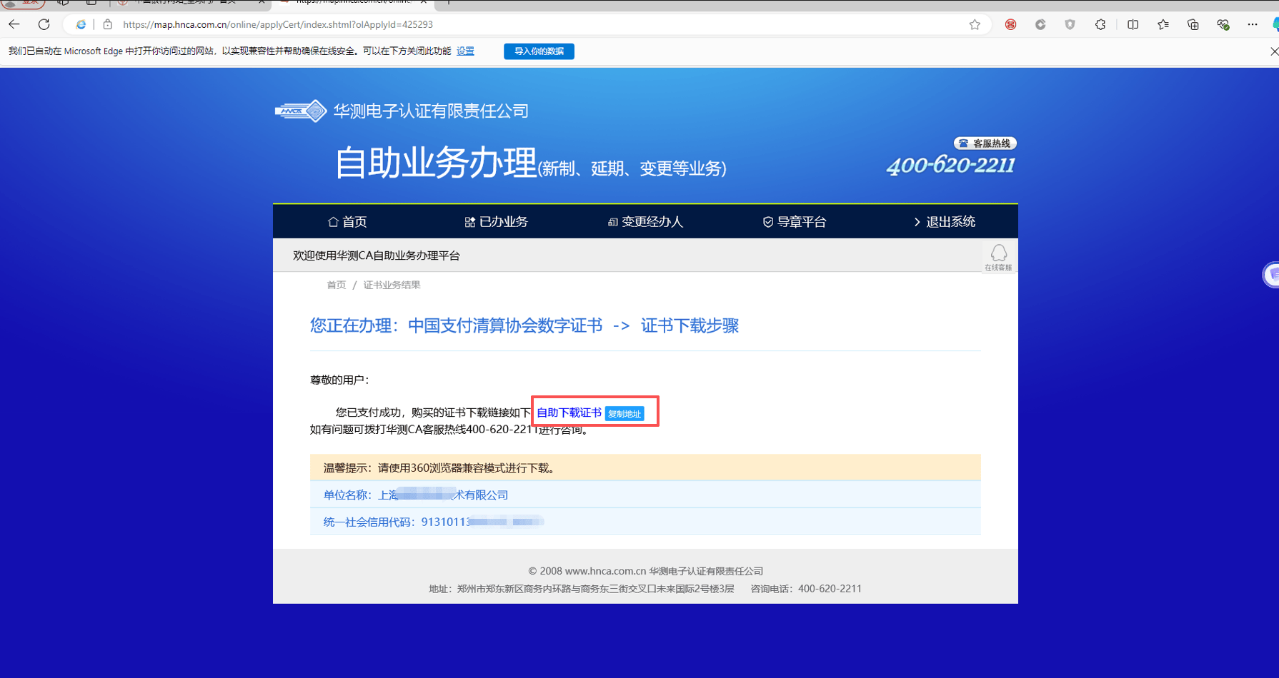 “收单外包服务自律管理平台”首次登录下载CA证书及登录流程
