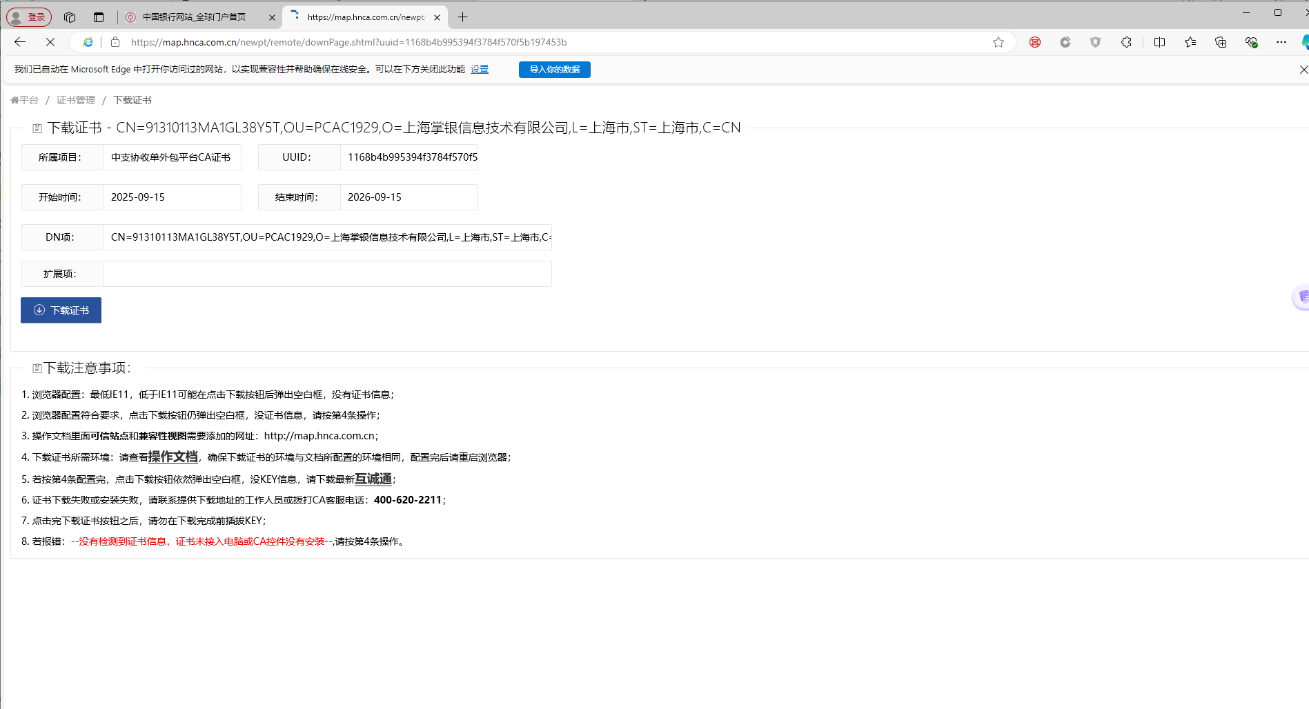 “收单外包服务自律管理平台”首次登录下载CA证书及登录流程