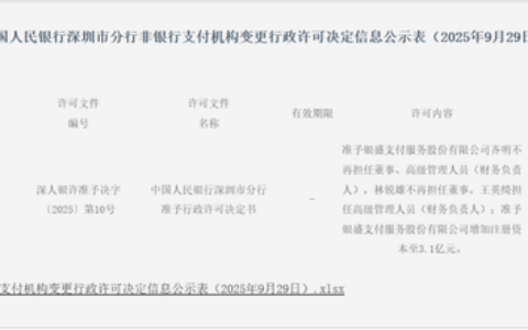 银盛支付获批增资至3.1亿元，林锐雄不再担任董事