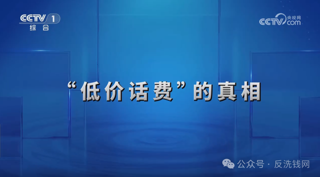 说过多少次了，“话费慢充”的背后是洗钱！