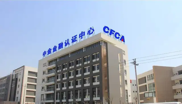 科技创新 AI赋能:筑牢数字信任基石 CFCA谱写金融“五篇大文章”