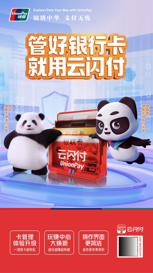 筑牢反诈防线,守护民众钱袋!云闪付“一键查卡”现支持自查近500家银行