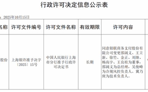 银联商务获批变更，邵阔义接棒王炎方为新任总经理