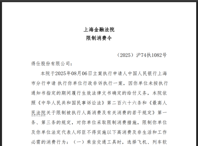 欠缴央行巨额罚款，这家支付公司被限制高消费