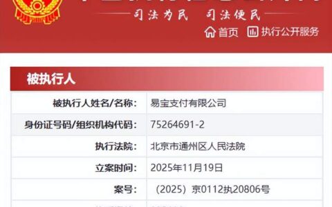 易宝支付被通州法院立案执行