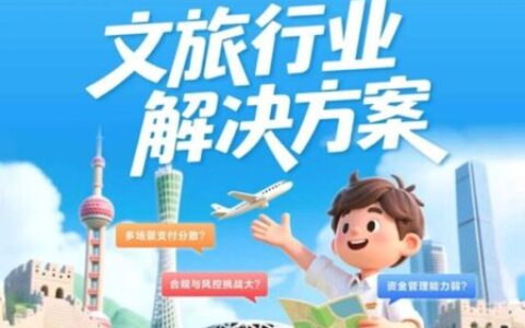 翼支付文旅行业解决方案，玩转创意“文旅+”