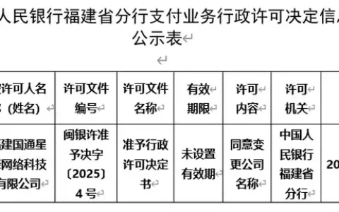 新大陆旗下支付机构，国通星驿更名获批