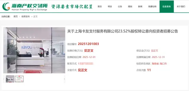 卡友支付的“回旋镖”：23.52%股权再寻买家，谁会接盘？