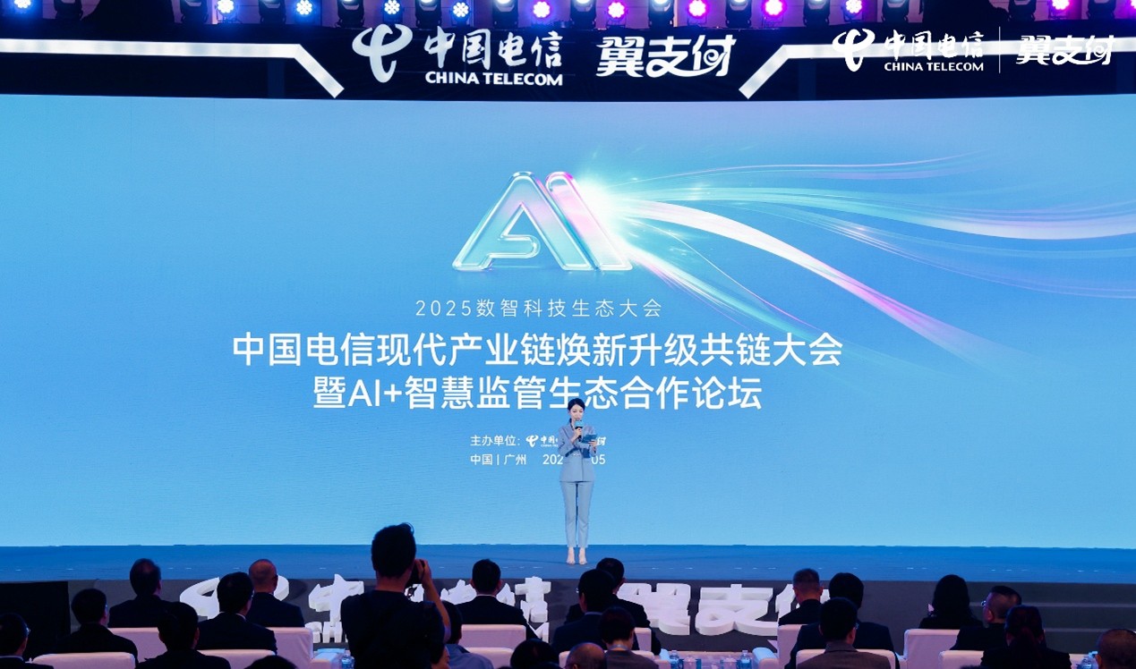 2025中国电信现代产业链焕新升级共链大会暨AI+智慧监管生态合作论坛正式召开，开启智慧产业新篇章