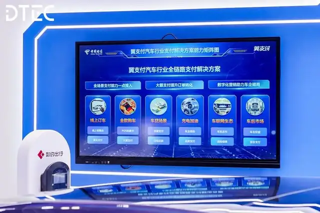 中国电信翼支付汽车出行全链路数字支付方案，助力构建车生态服务闭环
