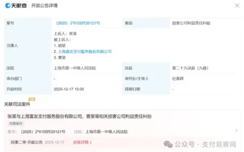 富友支付涉“损害公司利益责任纠纷”案二审今日开庭