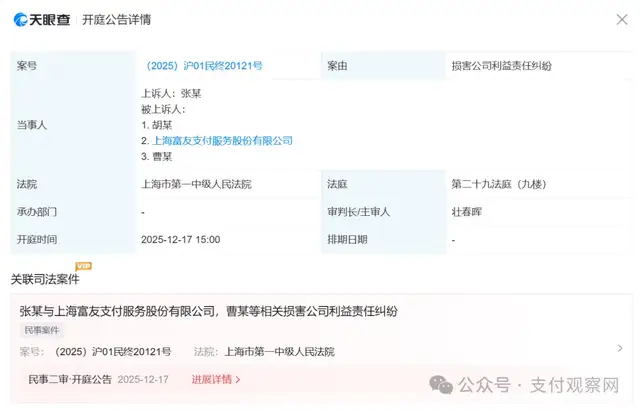 富友支付涉“损害公司利益责任纠纷”案二审今日开庭