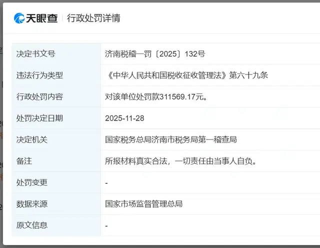 涉税问题被稽查，这家前支付机构被罚！