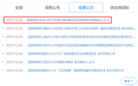 银联商务启动2026—2027年度采购，支付终端市场迎来新一轮竞赛