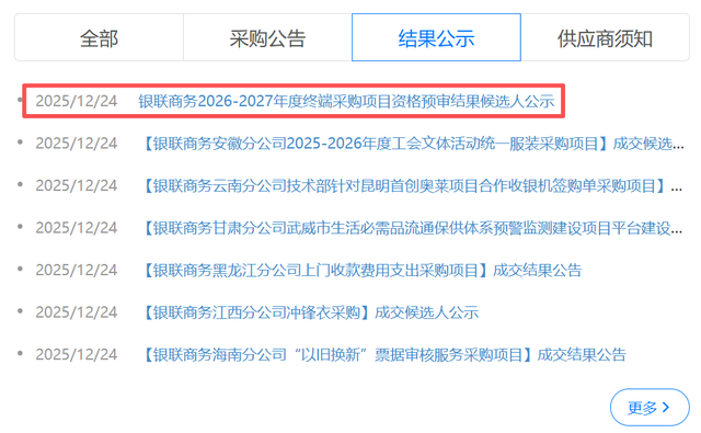 银联商务启动2026—2027年度采购，支付终端市场迎来新一轮竞赛