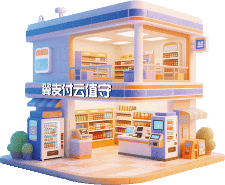 翼支付云值守，用智慧赋能经营管理