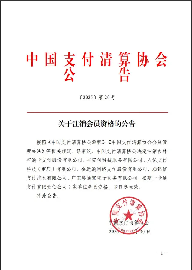 7家支付机构被“移出群聊”，6家已被央行注销支付牌照