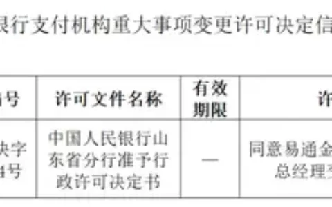 易通支付、安付宝两家支付机构获批变更
