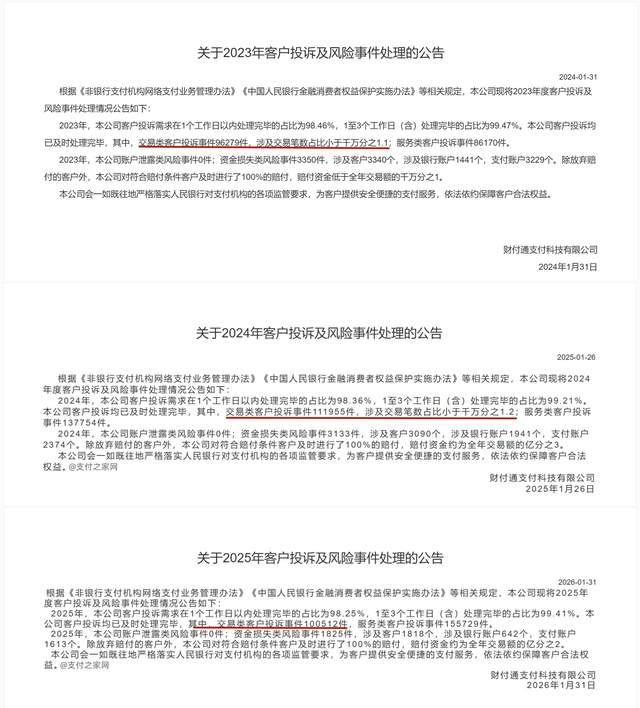 连续七年披露后，财付通“交易笔数占比”出现缺席！