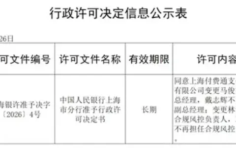 中付、付费通等3家支付机构获批变更