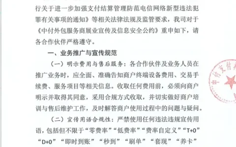 中付支付重申展业红线，这些行为被明确禁止