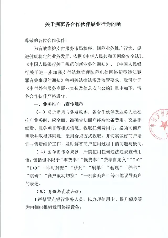 中付支付重申展业红线，这些行为被明确禁止