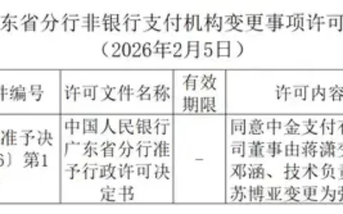 中金支付、云汇支付、‌捷付睿通获批变更高管
