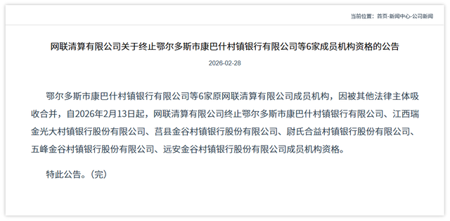 网联清算连发公告，11家成员机构资格被终止
