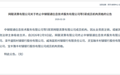 网联清算连发公告，11家成员机构资格被终止