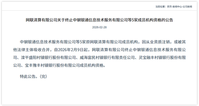 网联清算连发公告，11家成员机构资格被终止