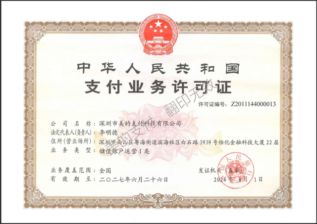 美的支付变更获批，这张牌照归入美的已近十年……