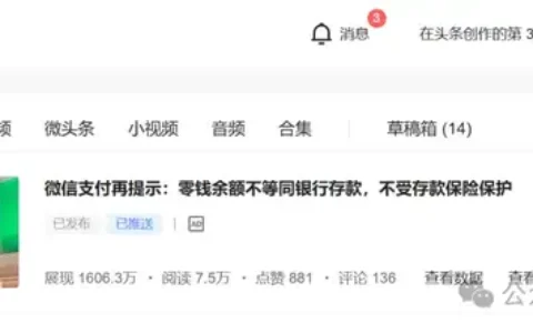 很多人都搞错了！微信零钱、支付宝余额，根本不是“存款”