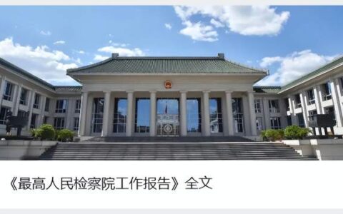 最高检工作报告点名地下钱庄、虚拟货币，反洗钱打击重点更趋明确