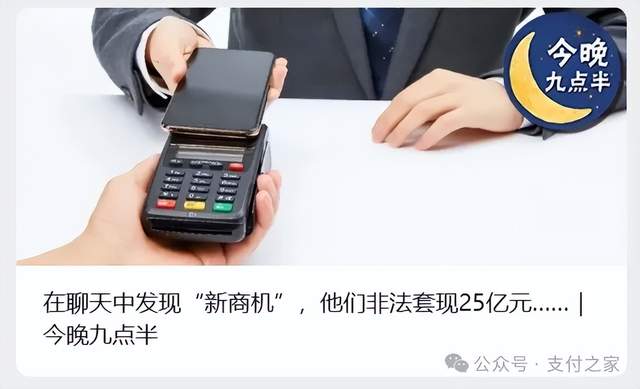 总有人在假装做支付，最高检点出一门25亿元“伪聚合支付”生意